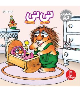 ماجراهای کریتر (نی نی) | فنی ایران |9789643894320