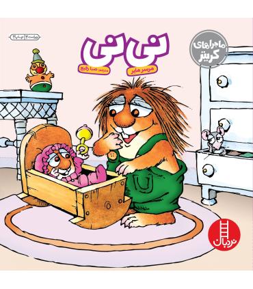 ماجراهای کریتر (نی نی) | فنی ایران |9789643894320