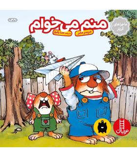 ماجراهای کریتر (منم می خوام) | فنی ایران |9789643894405