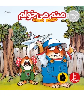 ماجراهای کریتر (منم می خوام) | فنی ایران |9789643894405