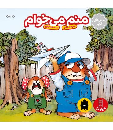 ماجراهای کریتر (منم می خوام) | فنی ایران |9789643894405