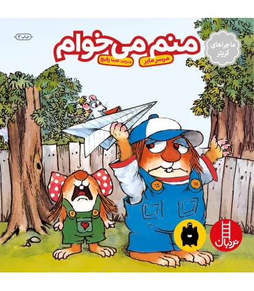 ماجراهای کریتر (منم می خوام) | فنی ایران |9789643894405