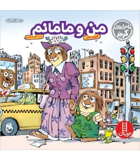 ماجراهای کریتر (من و مامانم) | فنی ایران |9789643896010