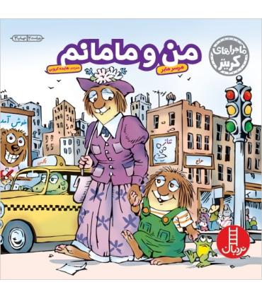 ماجراهای کریتر (من و مامانم) | فنی ایران |9789643896010