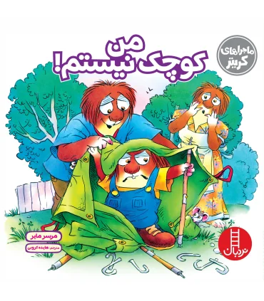 ماجراهای کریتر (من کوچک نیستم) | فنی ایران |9786004772501