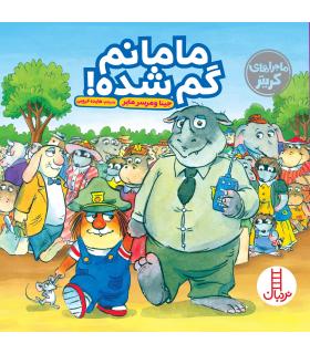 ماجراهای کریتر (مامانم گم شده) | فنی ایران |9786004772402