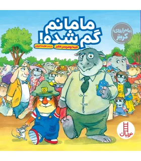 ماجراهای کریتر (مامانم گم شده) | فنی ایران |9786004772402