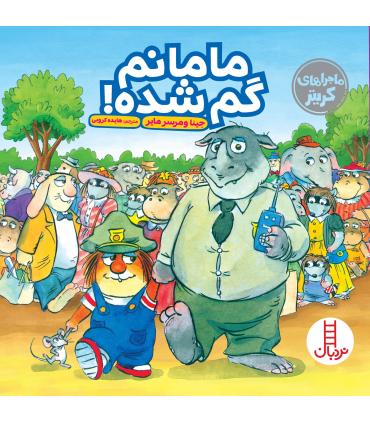 ماجراهای کریتر (مامانم گم شده) | فنی ایران |9786004772402