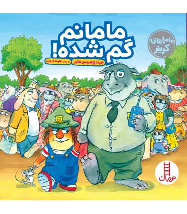 ماجراهای کریتر (مامانم گم شده) | فنی ایران |9786004772402