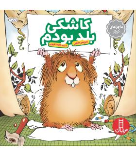 ماجراهای کریتر (کاشکی بلد بودم) | فنی ایران |9789643895815