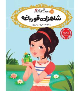 شاهزاده قورباغه - قصه‌ها عوض می‌شوند 8