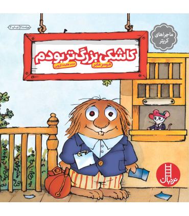 ماجراهای کریتر (کاشکی بزرگ تر بودم) | فنی ایران |9789643895303