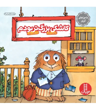 ماجراهای کریتر (کاشکی بزرگ تر بودم) | فنی ایران |9789643895303