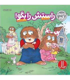 ماجراهای کریتر (راستش را بگو!) | فنی ایران |9789643895877