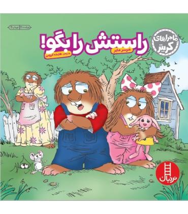 ماجراهای کریتر (راستش را بگو!) | فنی ایران |9789643895877