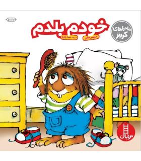 ماجراهای کریتر (خودم بلدم) | فنی ایران |9789643894313