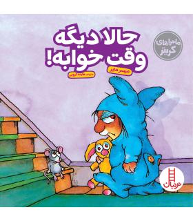 ماجراهای کریتر (حالا دیگه وقت خوابه) | فنی ایران |9786004772372