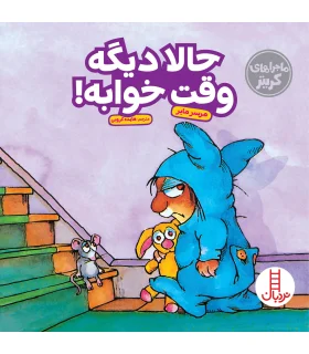 ماجراهای کریتر (حالا دیگه وقت خوابه) | فنی ایران |9786004772372