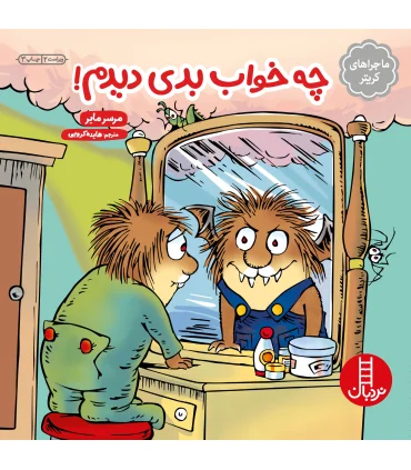 ماجراهای کریتر (چه خواب بدی دیدم) | فنی ایران |9789643895808