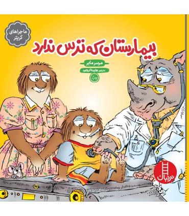 ماجراهای کریتر (بیمارستان که ترس ندارد) | فنی ایران |9789643896034