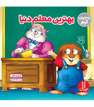 ماجراهای کریتر (بهترین معلم دنیا) | فنی ایران |9786004772709