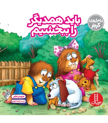 ماجراهای کریتر (باید همدیگر را ببخشیم) | فنی ایران |9786004772693