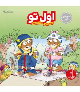 ماجراهای کریتر (اول تو) | فنی ایران |9789643895952