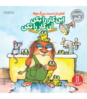 ماجراهای کریتر (امان از دست بزرگ ترها این کار را بکن آن کار را نکن) | فنی ایران |9789643894382