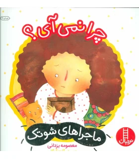 ماجراهای شوتک 9 (چرا نمی آی ؟) | فنی ایران |9789643898304