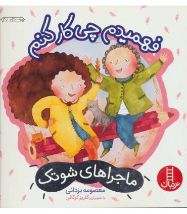 ماجراهای شوتک 8 (فهمیدم چی کار کنم) | فنی ایران |9789643896751