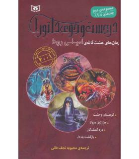 در جست و جوی دلتورا (مجموعه دوم جلدهای 5 تا 8) | قدیانی |9789644176852