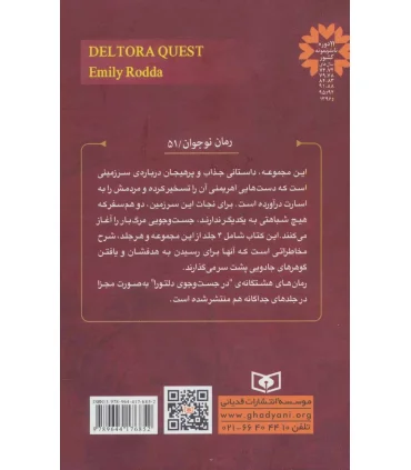 در جست و جوی دلتورا (مجموعه دوم جلدهای 5 تا 8) | قدیانی |9789644176852