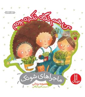 ماجراهای شوتک 6 (من هم نگاه نکرده بودم) | فنی ایران |9789643897239