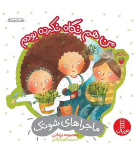 ماجراهای شوتک 6 (من هم نگاه نکرده بودم) | فنی ایران |9789643897239