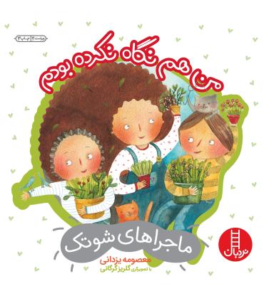 ماجراهای شوتک 6 (من هم نگاه نکرده بودم) | فنی ایران |9789643897239