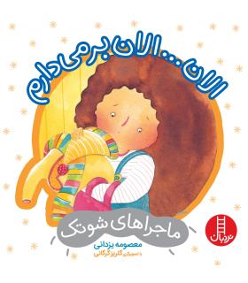 ماجراهای شوتک 5 (الان...الان بر می دارم) | فنی ایران |9786004770514