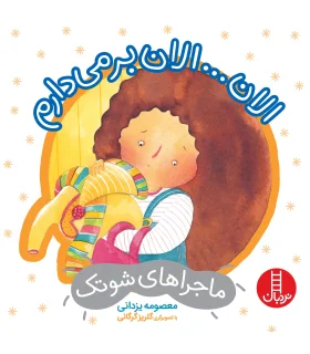 ماجراهای شوتک 5 (الان...الان بر می دارم) | فنی ایران |9786004770514