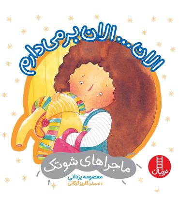 ماجراهای شوتک 5 (الان...الان بر می دارم) | فنی ایران |9786004770514