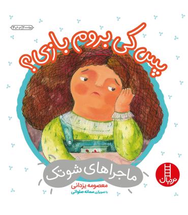 ماجراهای شوتک 3 (پس کی بروم بازی ؟) | فنی ایران |9789643897215