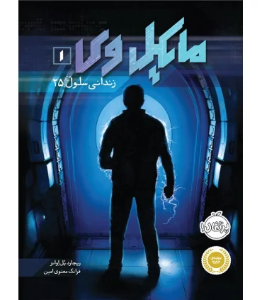 مایکل وی 1 (زندانی سلول 25) | پرتقال |9786004621014