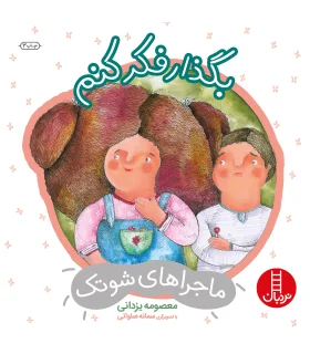 ماجراهای شوتک 2 (بگذار فکر کنم) | فنی ایران |9789643896928