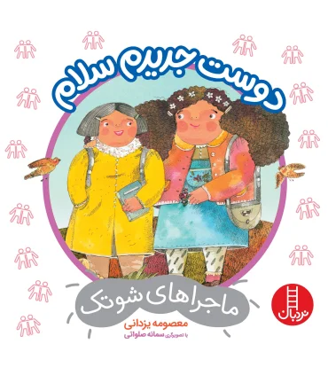 ماجراهای شوتک 13 (دوست جدیدم سلام) | فنی ایران |9786004772228