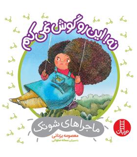 ماجراهای شوتک 12 (نه این رو گوش نمی کنم) | فنی ایران |9786004772235