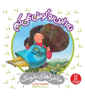 ماجراهای شوتک 12 (نه این رو گوش نمی کنم) | فنی ایران |9786004772235