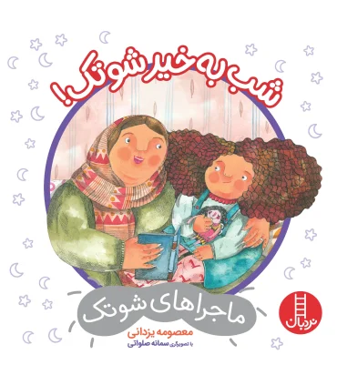 ماجراهای شوتک 11 (شب به خیر شوتک) | فنی ایران |9786004772181