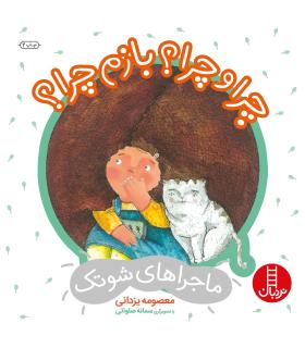 ماجراهای شوتک 10 (چرا و چرا ؟ بازم چرا ؟) | فنی ایران |9789643898311