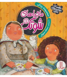 ماجراهای شوتک 1 (مجموعه ی 4 جلدی) | فنی ایران |9786004771917