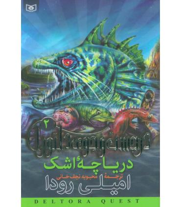 در جست و جوی دلتورا 2 (دریاچه اشک) | قدیانی |9789644176777