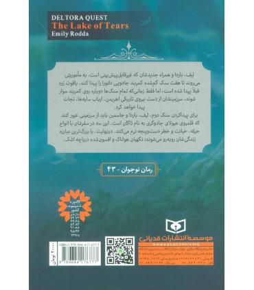 در جست و جوی دلتورا 2 (دریاچه اشک) | قدیانی |9789644176777