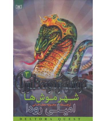 در جست و جوی دلتورا 3 (شهر موش ها) | قدیانی |9789644176784